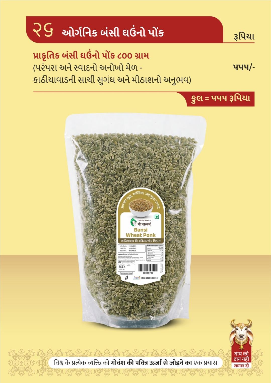 ઓર્ગનિક બંસી ઘઉંનો પોક